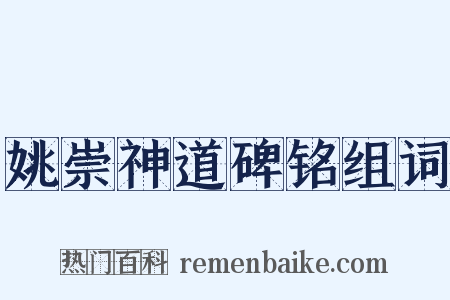 姚崇神道碑铭组词是什么意思的图片